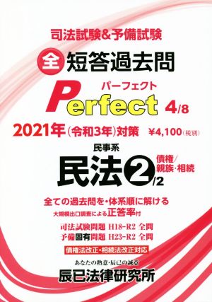 司法試験&予備試験短答過去問パーフェクト 2021年対策(4) 全ての過去問を・体系順に解ける 民事系民法 2 債権/親族・相続