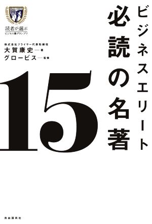 ビジネスエリート必読の名著15