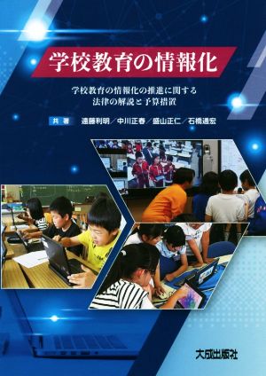 学校教育の情報化学校教育の情報化の推進に関する法律の解説と予算措置