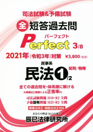 司法試験&予備試験短答過去問パーフェクト 2021年対策(3) 全ての過去問を・体系順に解ける 民事系民法 1 総則/物権