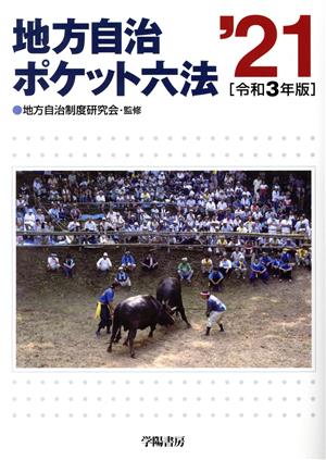 地方自治ポケット六法(令和3年版)