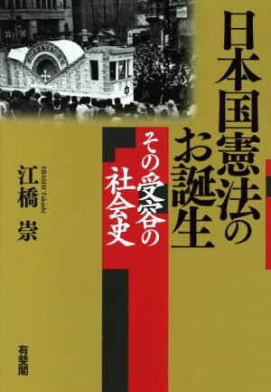 日本国憲法のお誕生その受容の社会史