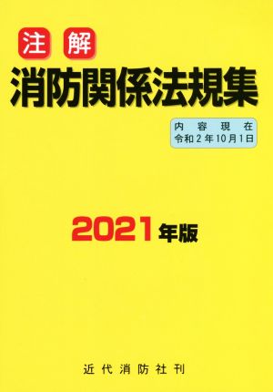 注解 消防関係法規集(2021年版)