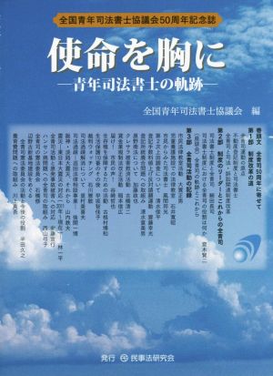 使命を胸に ―青年司法書士の軌跡― 全国青年司法書士協議会50周年記念誌