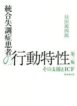 統合失調症患者の行動特性 第3版 その支援とICF