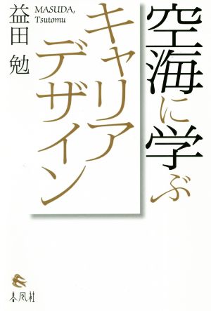 空海に学ぶキャリアデザイン