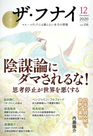 ザ・フナイ(vol.158) 陰謀論にダマされるな！思考停止が世界を悪くする