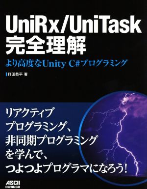 UniRx/UniTask完全理解 より高度なUnity C#プログラミング