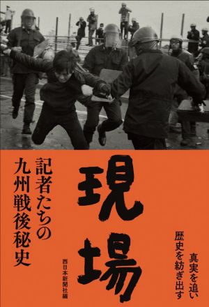 現場記者たちの九州戦後秘史