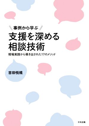 事例から学ぶ支援を深める相談技術 現場実践から導き出された17のメソッド