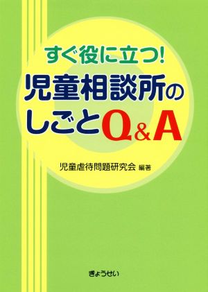 すぐ役に立つ！児童相談所のしごとQ&A