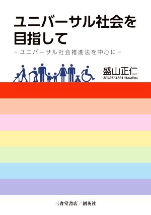 ユニバーサル社会を目指して ユニバーサル社会推進法を中心に