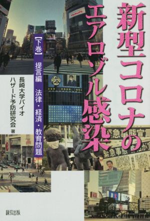 新型コロナのエアロゾル感染(下巻) 提言編 法律・経済・教育問題