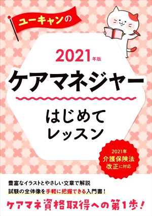 ユーキャンのケアマネジャー はじめてレッスン(2021年版)