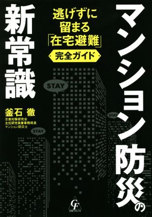 マンション防災の新常識 逃げずに留まる「在宅避難」完全ガイド