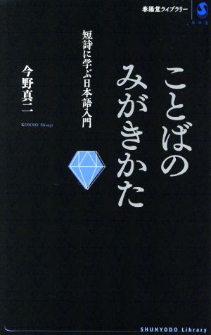 ことばのみがきかた短詩に学ぶ日本語入門春陽堂ライブラリー3