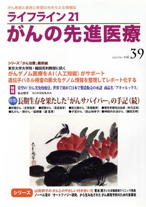 ライフライン21 がんの先進医療(vol.39) 特集 長期生存を果たした“がんサバイバー