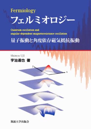 フェルミオロジー 量子振動と角度依存磁気抵抗振動