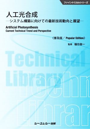 人工光合成 普及版 システム構築に向けての最新技術動向と展望 ファインケミカルシリーズ