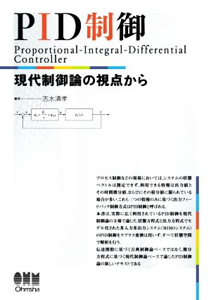 PID制御 現代制御論の視点から