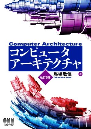 コンピュータアーキテクチャ 改訂5版