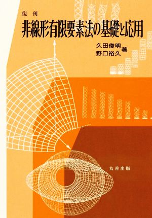 非線形有限要素法の基礎と応用 復刊