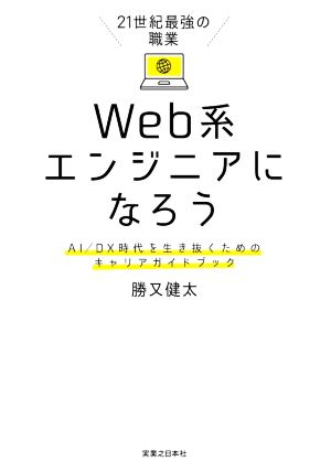 21世紀最強の職業 Web系エンジニアになろう AI/DX時代を生き抜くためのキャリアガイドブック