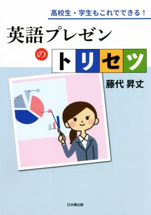 英語プレゼンのトリセツ 高校生・学生もこれでできる！