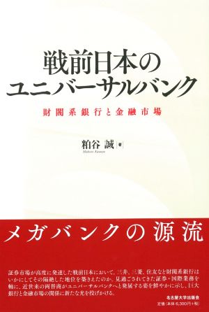 戦前日本のユニバーサルバンク 財閥系銀行と金融市場