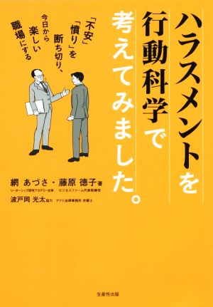 ハラスメントを行動科学で考えてみました。 「不安」「憤り」を断ち切り、今日から楽しい職場にする