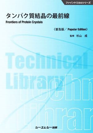 タンパク質結晶の最前線 普及版 ファインケミカルシリーズ