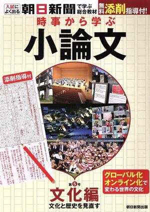 時事から学ぶ小論文(第5号) 文化編 文化と歴史を見直す