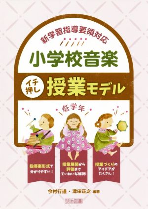 小学校音楽イチ押し授業モデル 低学年 新学習指導要領対応