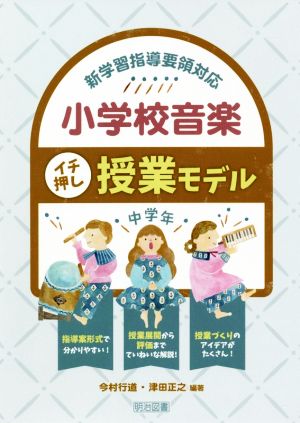 小学校音楽イチ押し授業モデル 中学年 新学習指導要領対応