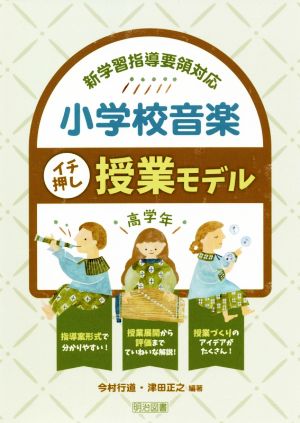 小学校音楽イチ押し授業モデル 高学年 新学習指導要領対応