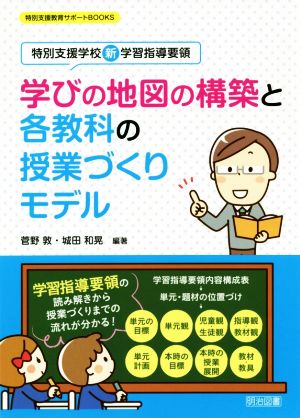 学びの地図の構築と各教科の授業づくりモデル 特別支援学校新学習指導要領 特別支援教育サポートBOOKS