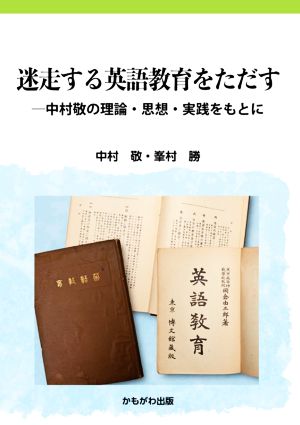 迷走する英語教育をただす 中村敬の理論・思想・実践をもとに