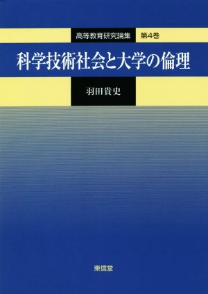 科学技術社会と大学の倫理 高等教育研究論集第4巻