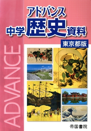 アドバンス中学歴史資料 東京都版