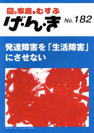 園と家庭をむすぶ げ・ん・き(No.182) 発達障害を「生活障害」にさせない