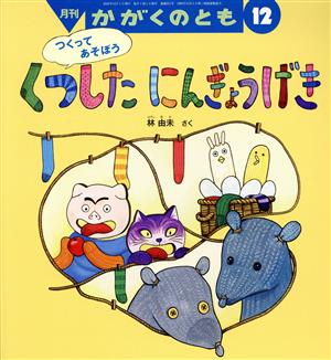 月刊かがくのとも(12 2020) 月刊誌