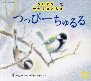 ちいさなかがくのとも(12 2020) つっぴーちゅるる 月刊誌
