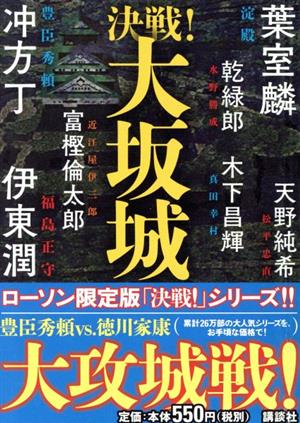 決戦！大坂城 ローソン限定版