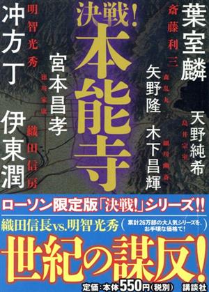 決戦！本能寺 ローソン限定版