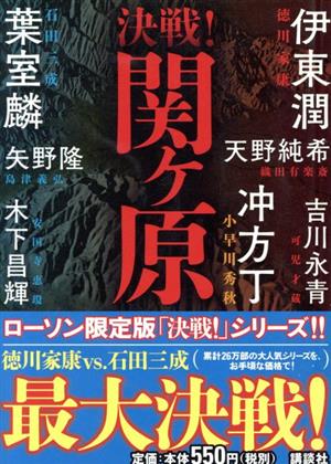 決戦！関ヶ原 ローソン限定版