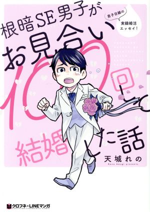 根暗SE男子がお見合い100回して結婚した話 クロフネCクロフネLINEマンガシリーズ