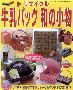 リサイクル牛乳パック和の小物 和布と和紙で牛乳パックがステキに変身!! レディブティックシリーズ1757