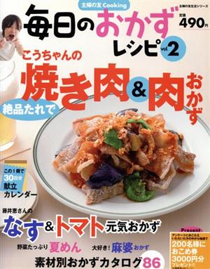 毎日のおかずレシピ(vol.2) こうちゃんの焼肉&肉おかず 主婦の友生活シリーズ