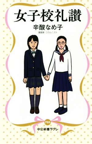 女子校礼讃 中公新書ラクレ705