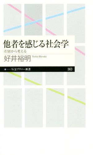 他者を感じる社会学 差別から考える ちくまプリマー新書363